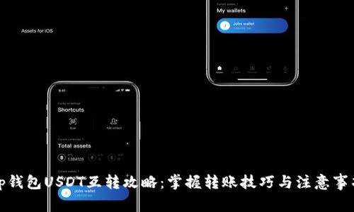 tp钱包USDT互转攻略:掌握转账技巧与注意事项