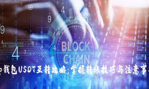 tp钱包USDT互转攻略:掌握转账技巧与注意事项