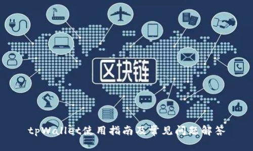 tpWallet使用指南及常见问题解答