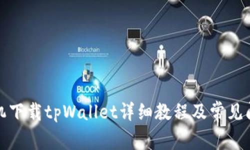 安卓手机下载tpWallet详细教程及常见问题解答