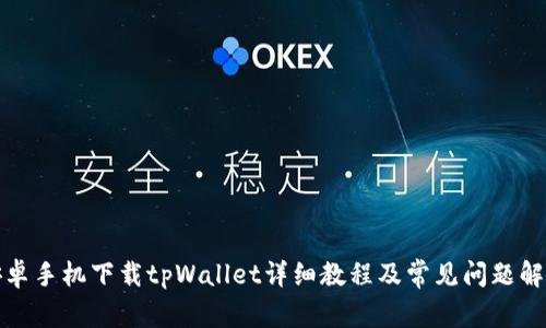 安卓手机下载tpWallet详细教程及常见问题解答