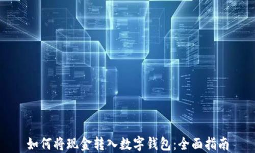 如何将现金转入数字钱包:全面指南
