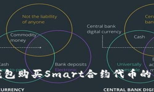 使用TP钱包购买Smart合约代币的详细指南
