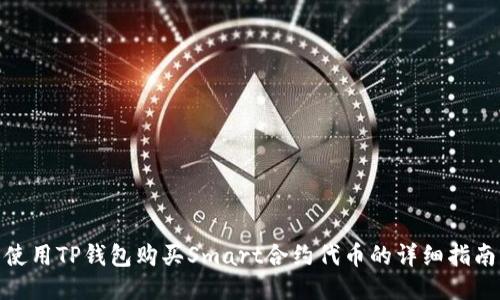 使用TP钱包购买Smart合约代币的详细指南