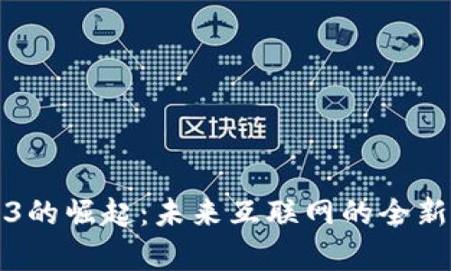 Web3的崛起:未来互联网的全新主宰