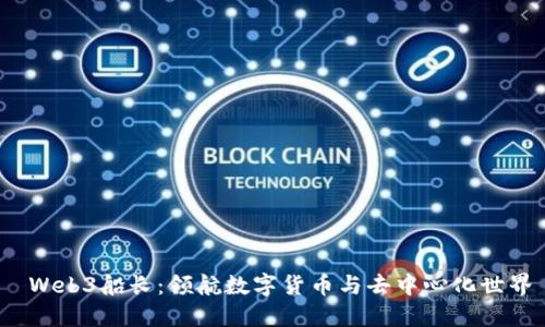 Web3船长:领航数字货币与去中心化世界