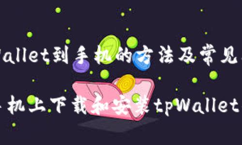 下载tpWallet到手机的方法及常见问题解答
如何在手机上下载和安装tpWallet钱包
