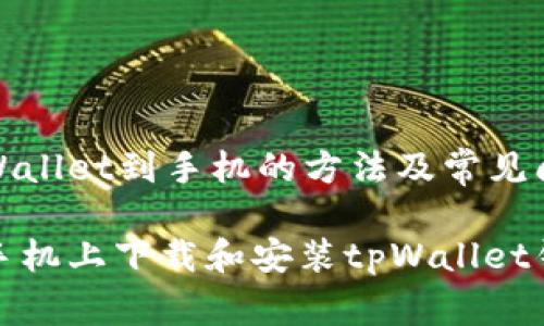 下载tpWallet到手机的方法及常见问题解答
如何在手机上下载和安装tpWallet钱包