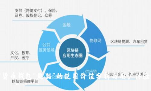 数字货币钱包“熊猫”的使用价值分析与用户体验评测