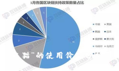 数字货币钱包“熊猫”的使用价值分析与用户体验评测