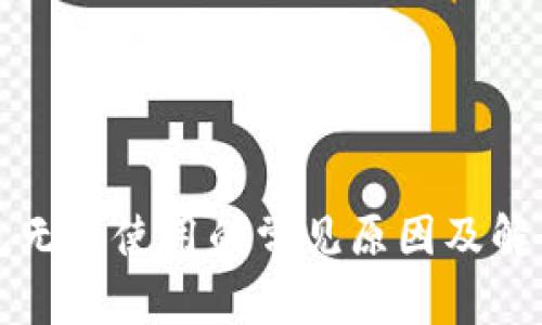 TP钱包无法使用的常见原因及解决办法