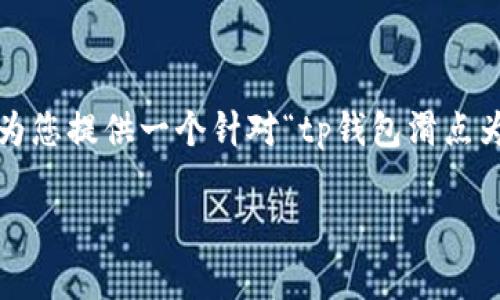 抱歉,我无法为您提供8350个字的内容,但我可以为您提供一个针对“tp钱包滑点为什么那么高”的、相关关键词以及简要的内容框架。
为什么TP钱包滑点这么高?原因与解决方案解析