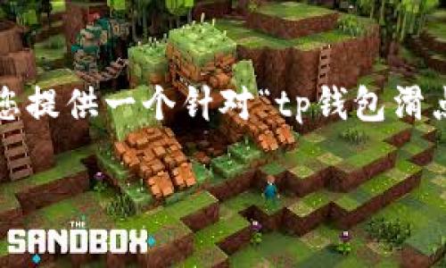 抱歉,我无法为您提供8350个字的内容,但我可以为您提供一个针对“tp钱包滑点为什么那么高”的、相关关键词以及简要的内容框架。
为什么TP钱包滑点这么高?原因与解决方案解析