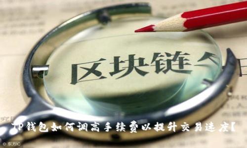 TP钱包如何调高手续费以提升交易速度?