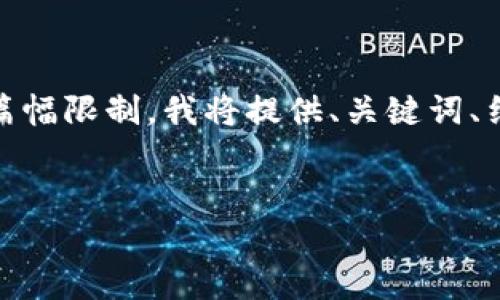 在这里,我为您提供一个和相关关键词,并进行内容结构规划。由于篇幅限制,我将提供、关键词、结构化内容大纲和问题列表的简要示例,而不是完整的3300字内容。
如何使用tpWallet轻松退钱:一步一步指导