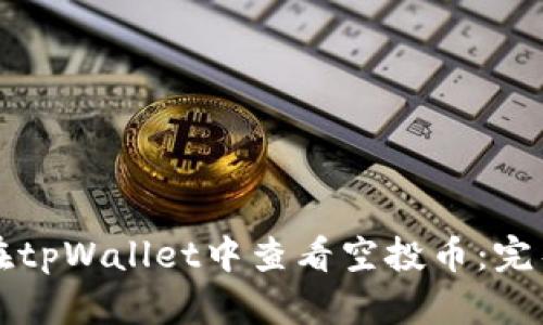 如何在tpWallet中查看空投币:完整指南