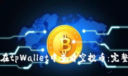 如何在tpWallet中查看空投币:完整指南