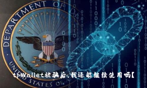 tpWallet被骗后,我还能继续使用吗?