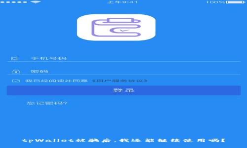 tpWallet被骗后,我还能继续使用吗?