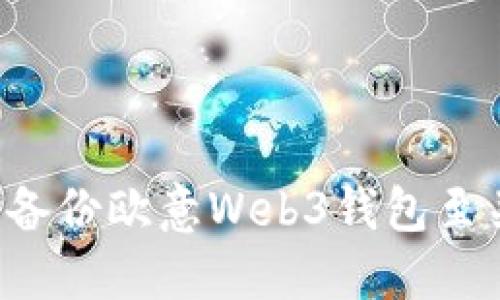 为什么备份欧意Web3钱包至关重要?