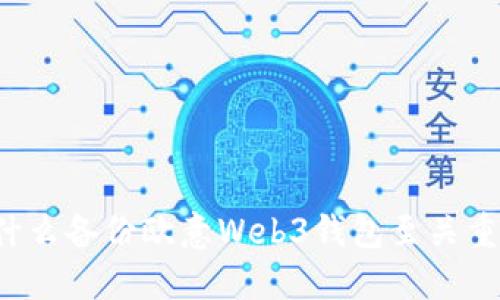 为什么备份欧意Web3钱包至关重要?