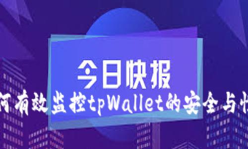 如何有效监控tpWallet的安全与性能