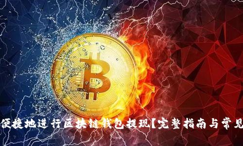如何安全便捷地进行区块链钱包提现?完整指南与常见问题解答