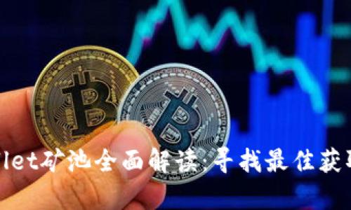tpWallet矿池全面解读:寻找最佳获取途径