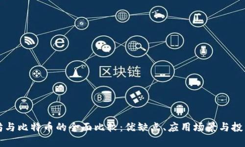 以太坊与比特币的全面比较:优缺点、应用场景与投资前景