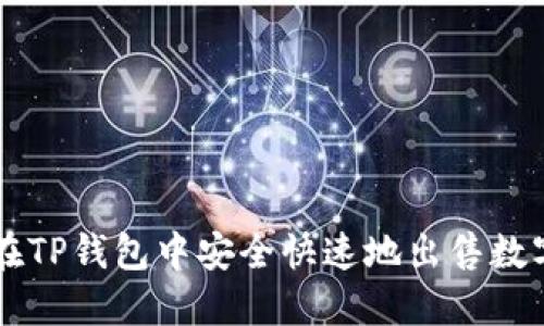 如何在TP钱包中安全快速地出售数字货币