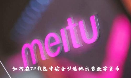 如何在TP钱包中安全快速地出售数字货币