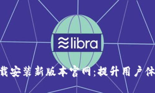 原子链APP下载安装新版本官网:提升用户体验的最佳选择