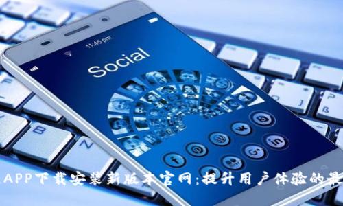 原子链APP下载安装新版本官网:提升用户体验的最佳选择
