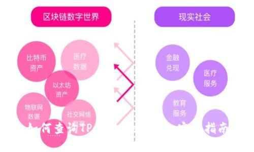 如何查询TP钱包的哈希值:完整指南