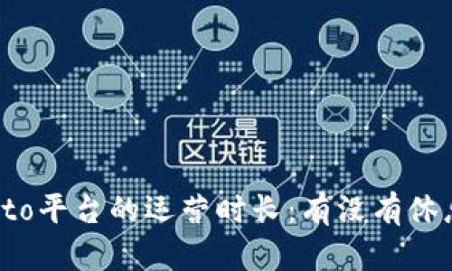 crypto平台的运营时长:有没有休息日?