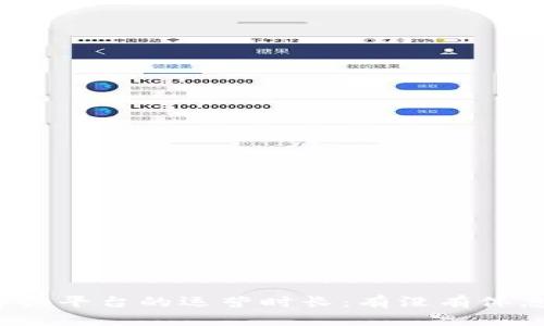 crypto平台的运营时长:有没有休息日?