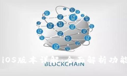 TP Wallet iOS版本详解:全面解析功能与使用指南