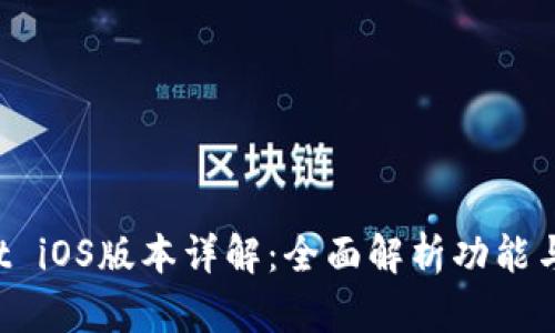 TP Wallet iOS版本详解:全面解析功能与使用指南