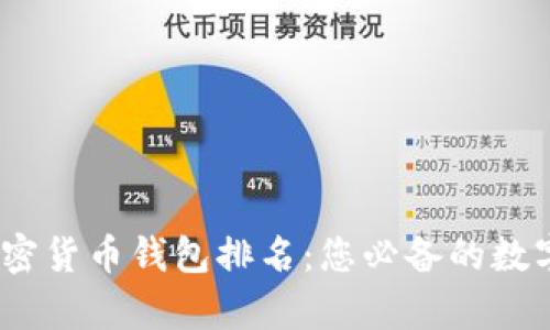 2023年十大加密货币钱包排名:您必备的数字资产存储选择