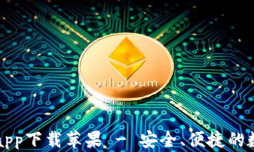 比特派钱包最新app下载苹果 - 安全、便捷的数字货币管理工具