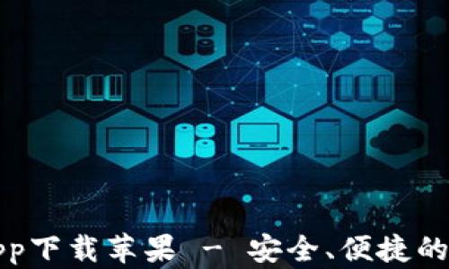 比特派钱包最新app下载苹果 - 安全、便捷的数字货币管理工具