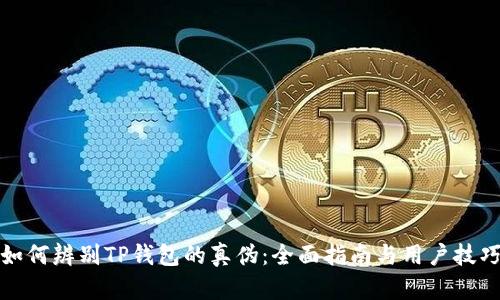 如何辨别TP钱包的真伪:全面指南与用户技巧
