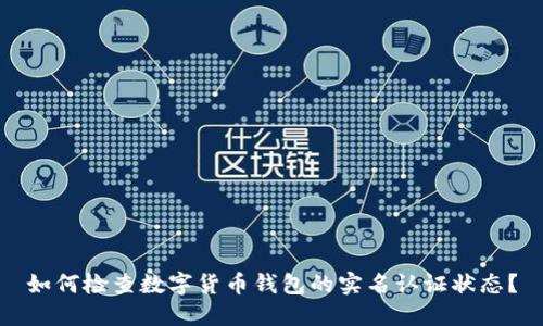 如何检查数字货币钱包的实名认证状态?