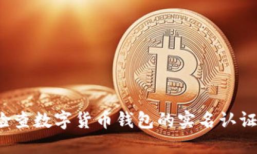 如何检查数字货币钱包的实名认证状态?