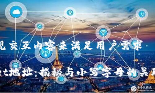 由此可见交互内容来满足用户需求
tpWallet地址:揭秘与小写字母的关联与应用