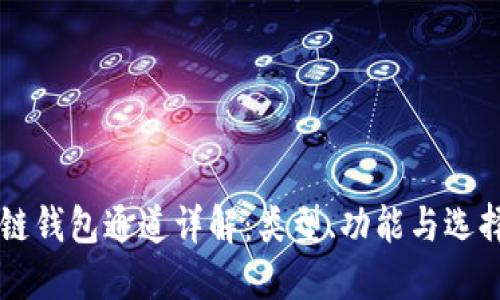 区块链钱包通道详解:类型、功能与选择指南