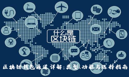 区块链钱包通道详解:类型、功能与选择指南