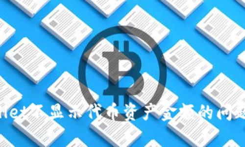 解决tpWallet不显示代币资产金额的问题:全面指南