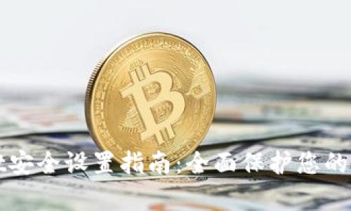 tpWallet安全设置指南:全面保护您的数字资产