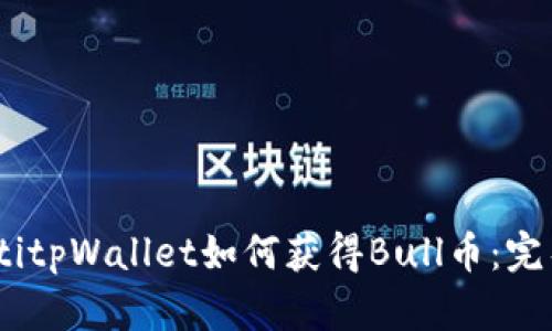 btiaotitpWallet如何获得Bull币:完整指南